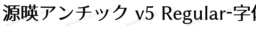 源暎アンチック v5 Regular字体转换